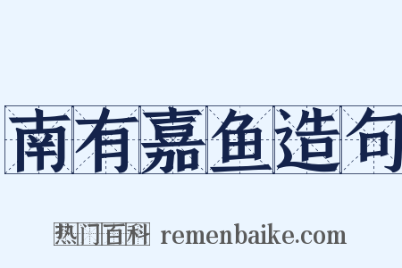 南有嘉鱼造句是什么意思的图片